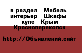  в раздел : Мебель, интерьер » Шкафы, купе . Крым,Красноперекопск